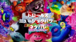 【トロールズミュージックパワー】声優が上手いネタバレ・Red VelvetやMCハマーも登場！