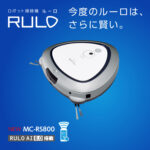 家電芸人がおすすめ!ロボット掃除機「ルーロ」は「ルンバ」より進化!