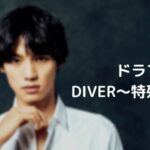 【DIVER】ネタバレ!最終回の結末は福士蒼汰がカルト教団に潜入で全裸?