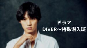 【DIVER】ネタバレ！最終回の結末は福士蒼汰がカルト教団に潜入で全裸？