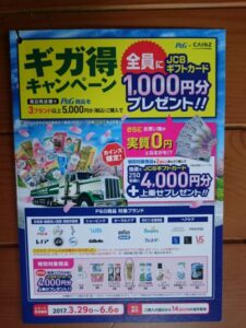 カインズで「P&G商品」を5,000円分買うと、ただになるかも！