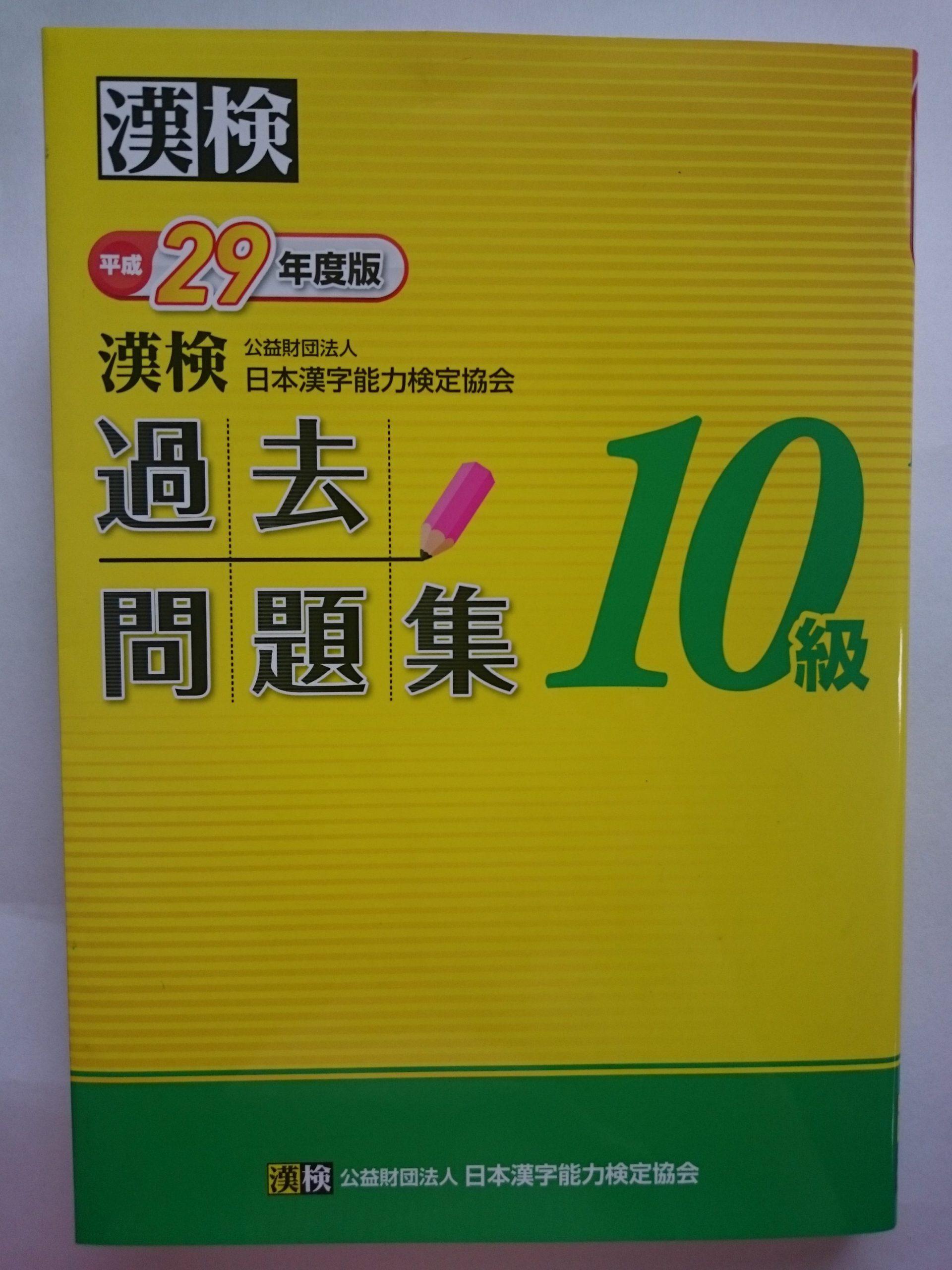 漢字検定10級「過去問題集だけでOK」合格率95％ 試験場の様子も！