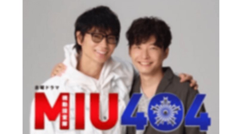 【MIU404】ネタバレ！意味とあらすじ・会話が面白い綾野剛と星野源！