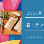 春ドラマ2020年まとめ