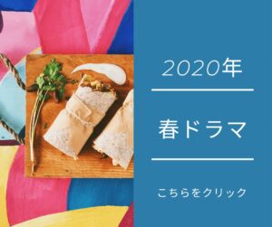 春ドラマ2020年まとめ