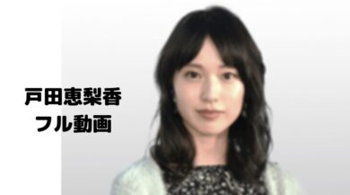 戸田恵梨香のフル動画bossをスマホで見る Cm広告なしで無料視聴するには ドラマ 映画ネタバレ