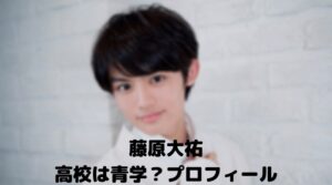 藤原大祐の高校は青学？英語が得意なわけや父親がスゴかった！
