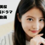 今田美桜主演のカランコエの花のフル動画をスマホで見る!CM広告なしで無料視聴するには!