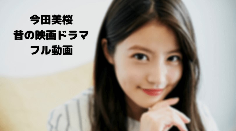 今田美桜主演のカランコエの花のフル動画をスマホで見る！CM広告なしで無料視聴するには！