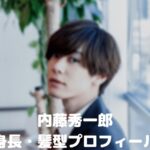 【内藤秀一郎】はじこいや大恋愛で何役?身長が高い!髪型は韓国好きから