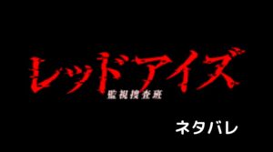 【レッドアイズ】ネタバレ・最終回の結末は復讐か逮捕か！婚約者の謎