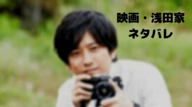 浅田家 ロケ地とエキストラ募集 二宮和也が千葉や厚木で写真 ドラマ 映画ネタバレ