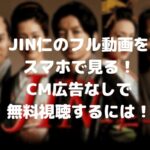 JIN仁のフル動画をスマホで見る!CM広告なしで無料視聴するには!