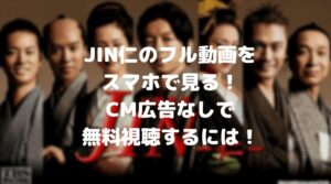 JIN仁のフル動画をスマホで見る！CM広告なしで無料視聴するには！