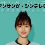 【アンサングシンデレラ】ドラマキャスト一覧やあらすじ!1話ネタバレ