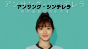 アンサングシンデレラネタバレ・小野塚綾は成田凌で謎の男！石原さとみと恋？