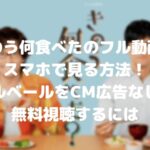 きのう何食べたのフル動画をスマホで見る!CM広告なしで無料視聴するには!