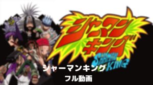 シャーマンキング2001年版アニメのフル動画をスマホで見る！全20廻をCM広告なしで無料視聴するには！
