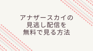 アナザースカイの桜井日奈子(3/20)を見逃し配信で！フル動画を無料視聴する方法