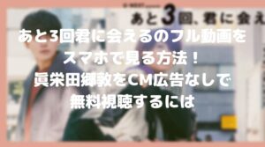 あと3回君に会えるのフル動画をスマホで見る！CM広告なしで無料視聴するには！