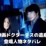 【ドクターデスの遺産】犯人ネタバレ!結末は医師じゃない衝撃の正体