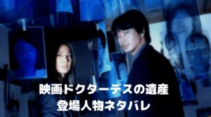 【ドクターデスの遺産】犯人ネタバレ！結末は医師じゃない衝撃の正体