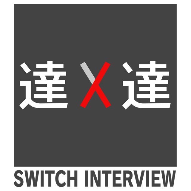 SWITCHインタビュー達人達の緒方恵美と西野亮廣の共通点は信用とお金！