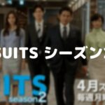 【スーツ2】ネタバレ!最終回の結末は上杉と対決して鈴木と別れる