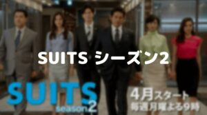 【スーツ２】ネタバレ！最終回の結末は上杉と対決して鈴木と別れる