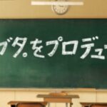 【野ブタをプロデュース】ネタバレ!最終回の結末は信子との絆に感動!