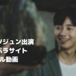 パクソジュンのパラサイトのフル動画をスマホで見る!CM広告なしで無料視聴するには!