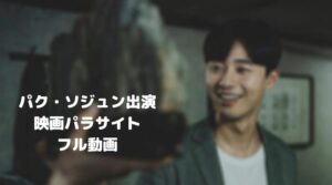 パクソジュンのパラサイトのフル動画をスマホで見る！CM広告なしで無料視聴するには！