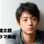 伊藤健太郎のドラマと映画2020最新作出演情報!予定スケジュール!
