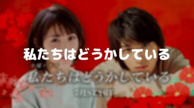 私たちはどうかしているネタバレ 最終回結末は衝撃の犯人 多喜川と椿の関係 ドラマ 映画ネタバレ 私たちはどうかしているネタバレ 最終回結末は衝撃の犯人 多喜川と椿の関係 ドラマ 映画ネタバレ