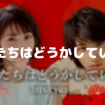 私たちはどうかしているの相関図ネタバレ！犯人や多喜川と椿が兄弟に変わる