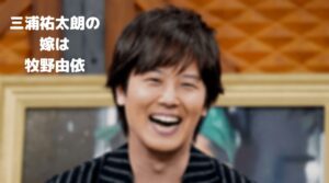 三浦祐太朗の嫁は牧野由依！結婚のきっかけは共演で出会いは2015年2月！