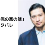 【俺の家の話】ネタバレ!最終回の結末で長瀬智也の俳優最後の姿!
