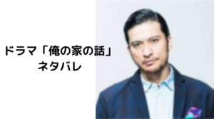【俺の家の話】ネタバレ！最終回の結末で長瀬智也の俳優最後の姿！