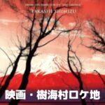 【樹海村】ロケ地のネタバレ!静岡で撮影・山梨県知事に断られた理由