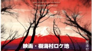 【樹海村】ロケ地のネタバレ！静岡で撮影・山梨県知事に断られた理由