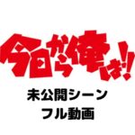 今日から俺は今井は誰?フル動画をスマホで見る!CM広告なしで無料視聴するには!