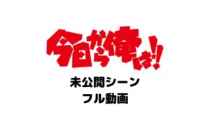 今日から俺は今井は誰？フル動画をスマホで見る！CM広告なしで無料視聴するには！