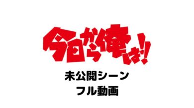 今日から俺は今井は誰 フル動画をスマホで見る Cm広告なしで無料視聴するには ドラマ 映画ネタバレ