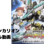 シンカリオン映画のフル動画をスマホで見る!CM広告なしで無料視聴するには!