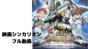 シンカリオン映画のフル動画をスマホで見る！CM広告なしで無料視聴するには！