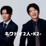 【キワドい2人】ネタバレ!最終回の結末は黒木が犯人で神崎が捜査する!