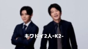 【キワドい2人】ネタバレ！最終回の結末は黒木が犯人で神崎が捜査する！