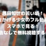 原田知世の若い頃!昔の映画「時をかける少女」のフル動画をスマホで見る!CM広告なしで無料視聴するには!