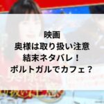 映画「奥様は取り扱い注意」ネタバレ!結末はポルトガルでカフェ?