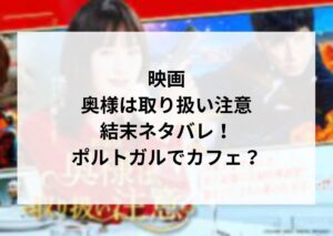映画「奥様は取り扱い注意」ネタバレ！結末はポルトガルでカフェ？